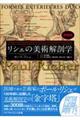 リシェの美術解剖学 増補版