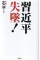 習近平　失墜！