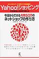 Ｙａｈｏｏ！ショッピング今日からできる月商５０万のネットショップの作り方