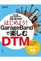 はじめよう!GarageBandで楽しむDTM
