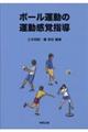 ボール運動の運動感覚指導
