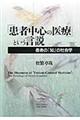 「患者中心の医療」という言説