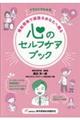 イラストでわかる 福祉現場で頑張るあなたへ贈る 心のセルフケアブック