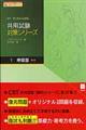 共用試験対策シリーズ 1 第3版