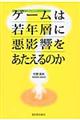 オンラインゲームは若年層に悪影響をあたえるのか?
