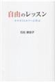 自由のレッスン