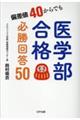 偏差値40からでも医学部合格必勝回答50