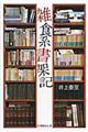 雑食系書架記