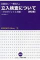 公益法人・一般法人の立入検査について 第2版