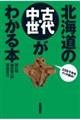 北海道の古代・中世がわかる本