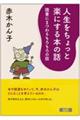 人生をちょっと楽にする本の話