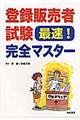 登録販売者試験最速!完全マスター