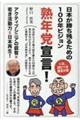 熟年党宣言! 日本が勝ち残るための100年ビジョン