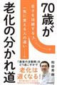 ７０歳が老化の分かれ道