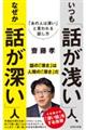 いつも「話が浅い」人、なぜか「話が深い」人