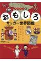 おもしろサッカー世界図鑑 スペイン編