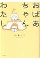 おばあちゃんとわたし