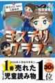放課後ミステリクラブ　６