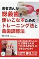 患者さんが総義歯を使いこなすためのトレーニング法と義歯調整法