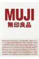 MUJI無印良品