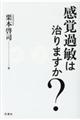 感覚過敏は治りますか?