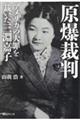 原爆裁判　アメリカの大罪を裁いた三淵嘉子