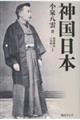 神国日本