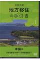 DVD>全国共通地方移住の手引き 1