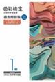 色彩検定過去問題集1級 2025年度