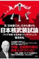 元「日本版ＣＩＡ」だから書けた日本核武装試論