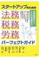 スタートアップのための法務・税務・労務パーフェクトガイド