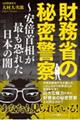 財務省の秘密警察