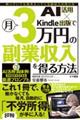AI活用×Kindle出版で月3万円の副業収入を得る方法
