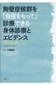 胸壁症候群を「自信をもって」診療できる身体診察とエビデンス