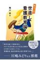 梅ちゃん流 世直し看護教育論