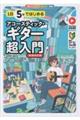 1日5分ではじめるアコースティック・ギター超入門 新装改訂版