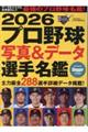 プロ野球写真&データ選手名鑑 2026