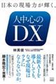 日本の現場力が輝く、人中心のDX