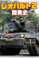 レオパルト２開発史