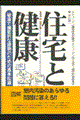 住宅と健康