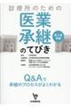 診療所のための医業承継(第三者承継)のてびき