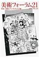 美術フォーラム21 第24号