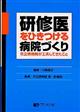 研修医をひきつける病院づくり