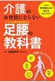 介護のお世話にならない リハビリの専門家が教える足腰の教科書