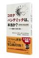 コロナパンデミックは、本当か?