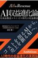 AI収益進化論 完成品製造コストゼロ時代の収益創造