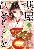 薬屋のひとりごと　１５巻