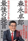 森永卓郎最後の提言