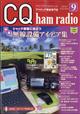 CQ ham radio (ハムラジオ) 2024年 09月号