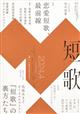 短歌 2024年 04月号